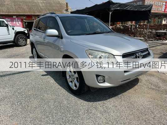 2011年丰田RAV4值多少钱,11年丰田rv4图片