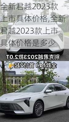 全新君越2023款上市具体价格,全新君越2023款上市具体价格是多少