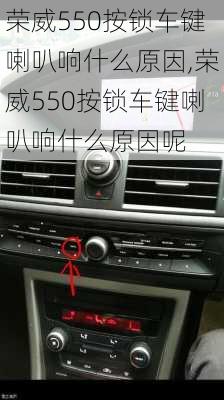 荣威550按锁车键喇叭响什么原因,荣威550按锁车键喇叭响什么原因呢