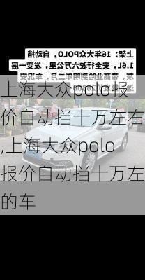 上海大众polo报价自动挡十万左右的,上海大众polo报价自动挡十万左右的车