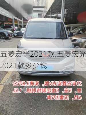 五菱宏光2021款,五菱宏光2021款多少钱