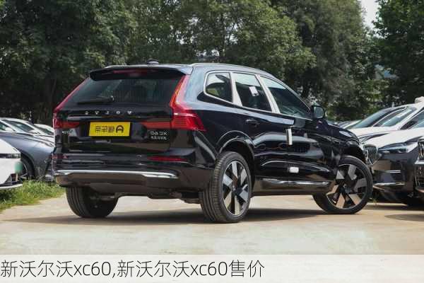 新沃尔沃xc60,新沃尔沃xc60售价