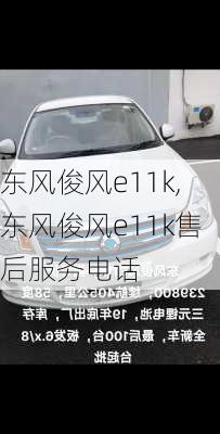 东风俊风e11k,东风俊风e11k售后服务电话