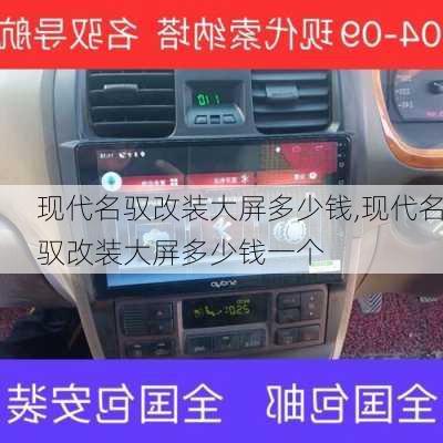 现代名驭改装大屏多少钱,现代名驭改装大屏多少钱一个