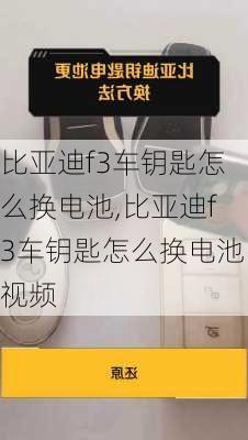 比亚迪f3车钥匙怎么换电池,比亚迪f3车钥匙怎么换电池视频