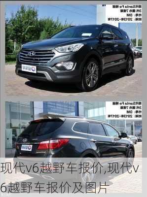 现代v6越野车报价,现代v6越野车报价及图片