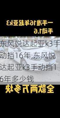 东风悦达起亚k3手动挡16年,东风悦达起亚k3手动挡16年多少钱