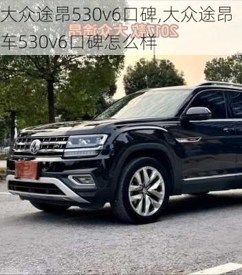 大众途昂530v6口碑,大众途昂车530v6口碑怎么样