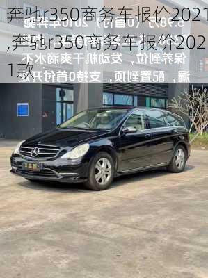 奔驰r350商务车报价2021,奔驰r350商务车报价2021款