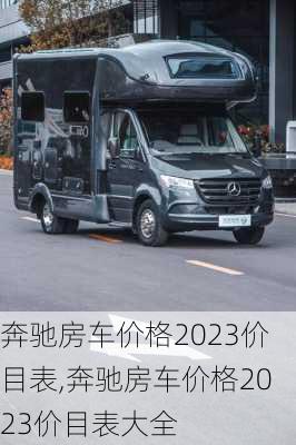 奔驰房车价格2023价目表,奔驰房车价格2023价目表大全