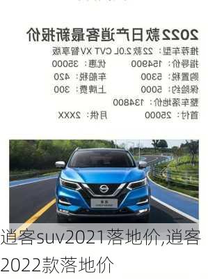 逍客suv2021落地价,逍客2022款落地价