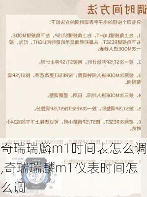 奇瑞瑞麟m1时间表怎么调,奇瑞瑞麟m1仪表时间怎么调