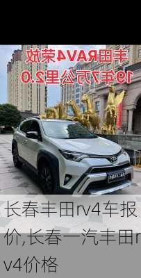 长春丰田rv4车报价,长春一汽丰田rv4价格