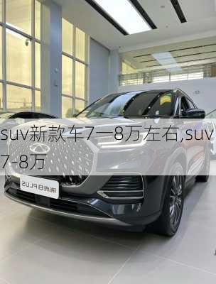 suv新款车7一8万左右,suv7-8万