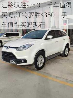 江铃驭胜s350二手车值得买吗,江铃驭胜s350二手车值得买吗现在