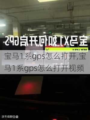 宝马1系gps怎么打开,宝马1系gps怎么打开视频