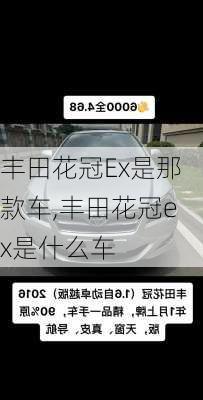 丰田花冠Ex是那款车,丰田花冠ex是什么车