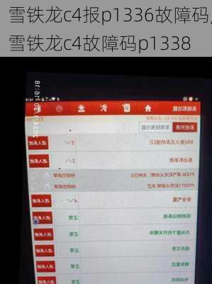 雪铁龙c4报p1336故障码,雪铁龙c4故障码p1338