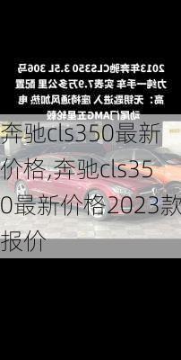 奔驰cls350最新价格,奔驰cls350最新价格2023款报价