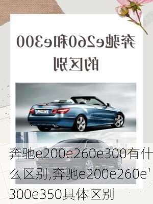 奔驰e200e260e300有什么区别,奔驰e200e260e'300e350具体区别