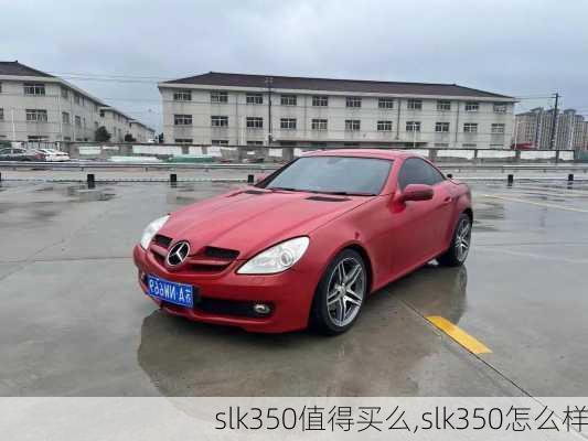 slk350值得买么,slk350怎么样