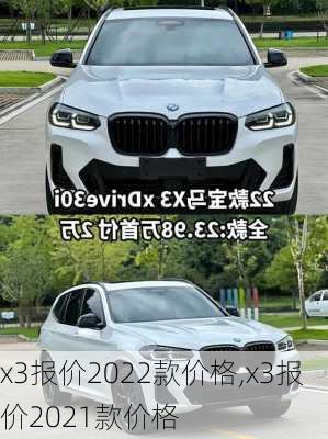 x3报价2022款价格,x3报价2021款价格