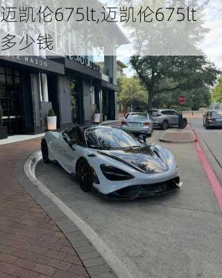 迈凯伦675lt,迈凯伦675lt多少钱