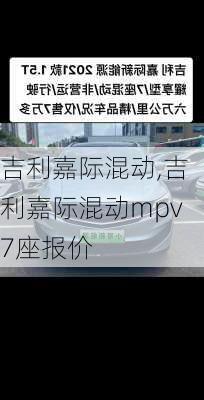 吉利嘉际混动,吉利嘉际混动mpv7座报价