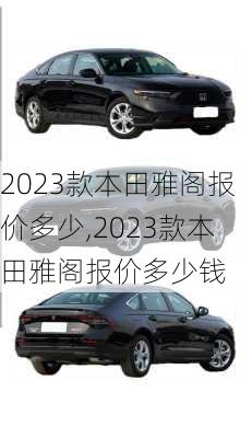 2023款本田雅阁报价多少,2023款本田雅阁报价多少钱