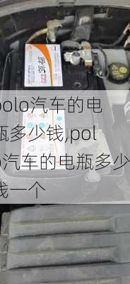 polo汽车的电瓶多少钱,polo汽车的电瓶多少钱一个