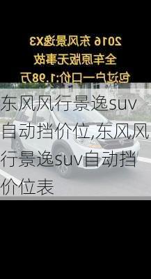 东风风行景逸suv自动挡价位,东风风行景逸suv自动挡价位表