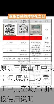 原装三菱重工中央空调,原装三菱重工中央空调控制面板使用说明