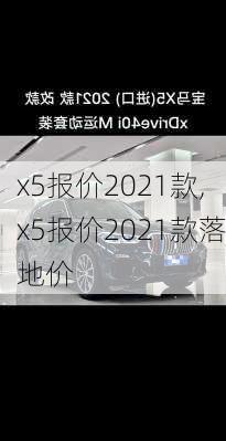 x5报价2021款,x5报价2021款落地价