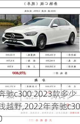 奔驰c300 2023款多少钱越野,2022年奔驰c300