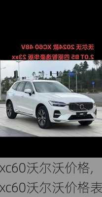 xc60沃尔沃价格,xc60沃尔沃价格表