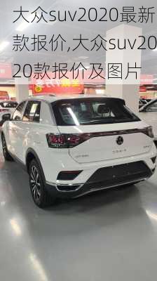 大众suv2020最新款报价,大众suv2020款报价及图片