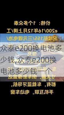 众泰e200换电池多少钱,众泰e200换电池多少钱一个