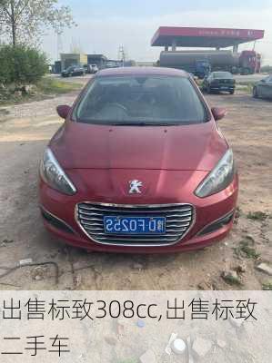 出售标致308cc,出售标致二手车