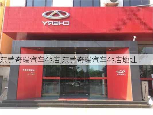 东莞奇瑞汽车4s店,东莞奇瑞汽车4s店地址