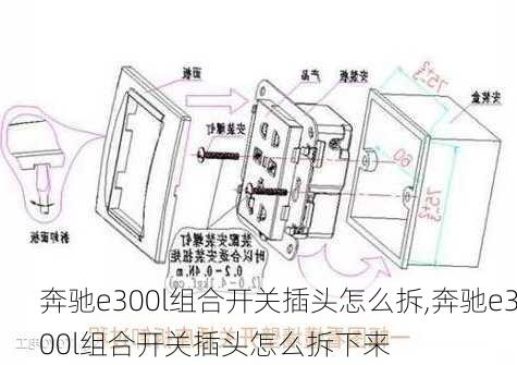 奔驰e300l组合开关插头怎么拆,奔驰e300l组合开关插头怎么拆下来