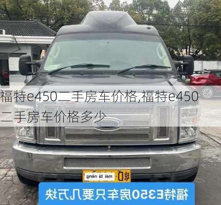 福特e450二手房车价格,福特e450二手房车价格多少