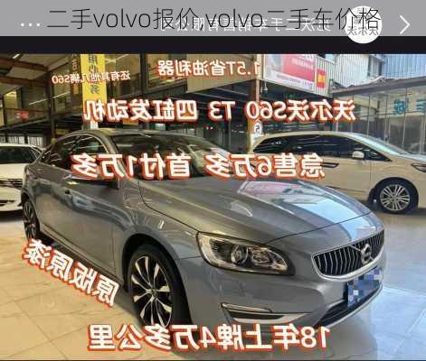 二手volvo报价,volvo二手车价格