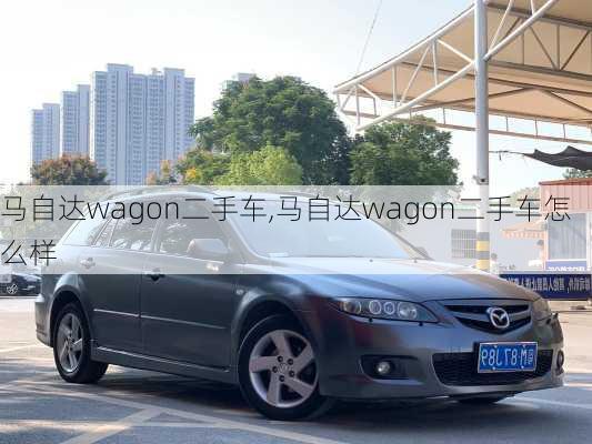 马自达wagon二手车,马自达wagon二手车怎么样