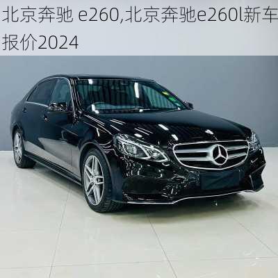 北京奔驰 e260,北京奔驰e260l新车报价2024