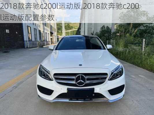 2018款奔驰c200l运动版,2018款奔驰c200l运动版配置参数