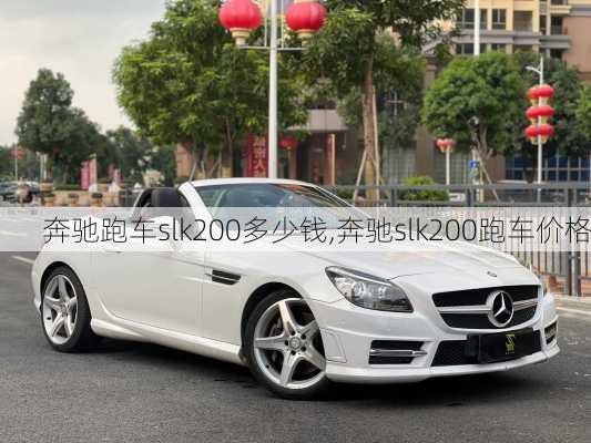 奔驰跑车slk200多少钱,奔驰slk200跑车价格