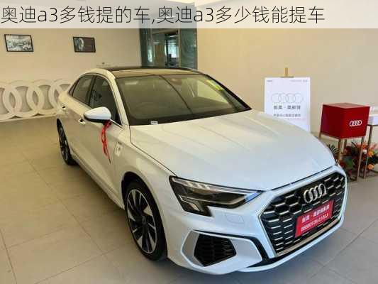 奥迪a3多钱提的车,奥迪a3多少钱能提车