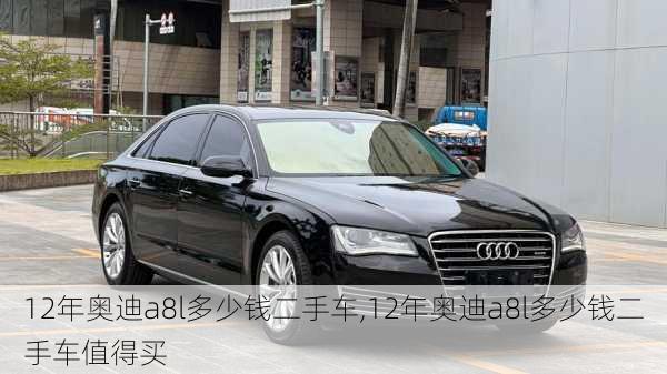 12年奥迪a8l多少钱二手车,12年奥迪a8l多少钱二手车值得买