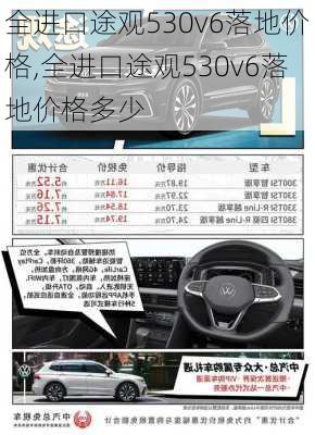 全进口途观530v6落地价格,全进口途观530v6落地价格多少