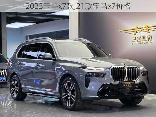 2023宝马x7款,21款宝马x7价格